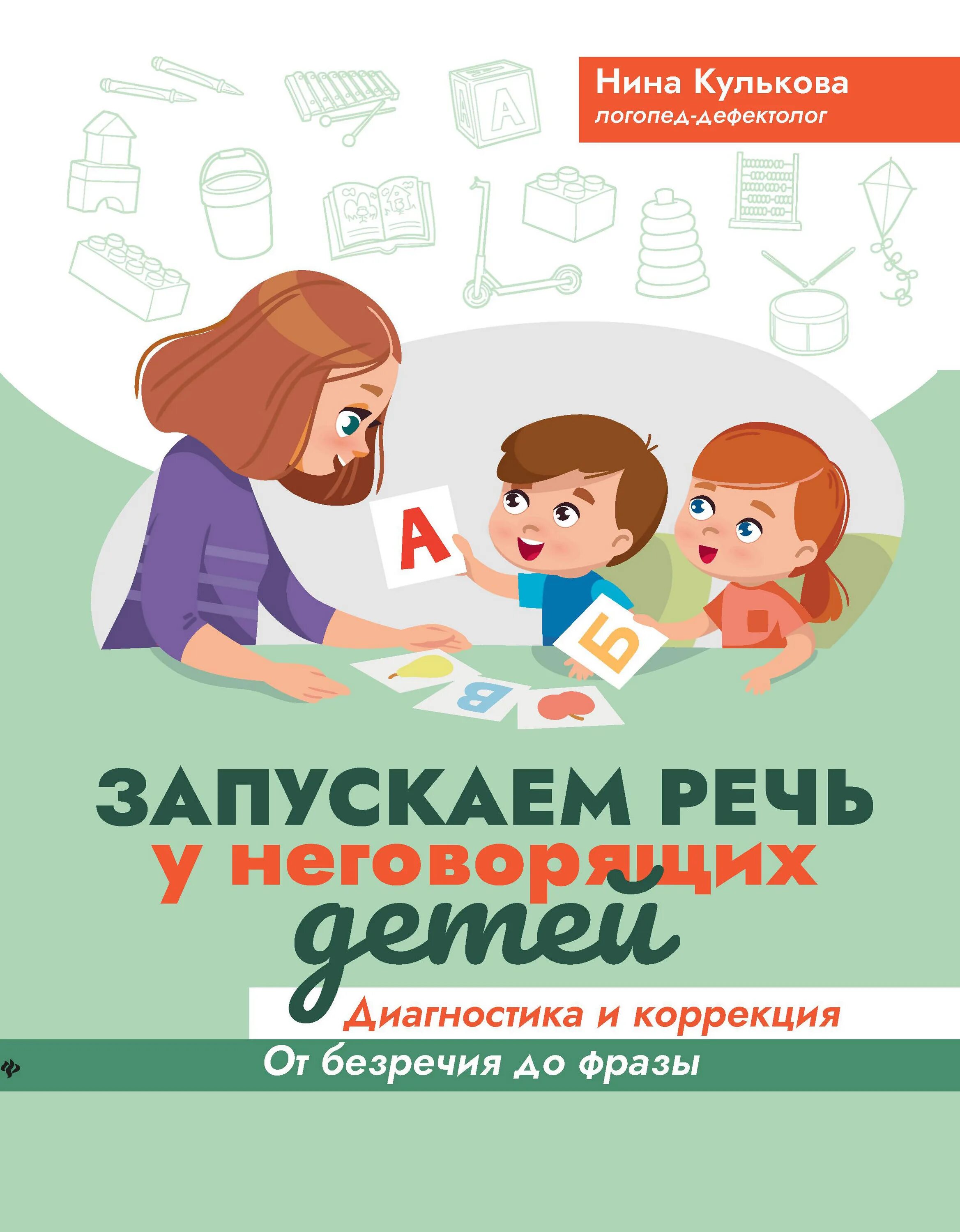 Логопед для неговорящих детей. Запускаем речь у неговорящих детей. кулькова запускаем речь у неговорящих детей. речевой конструктор для неговорящих детей. неговорящие дети коррекция.
