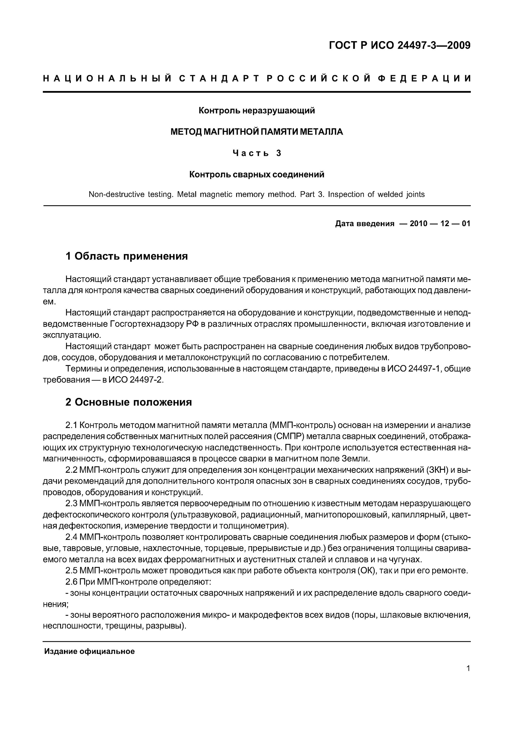 Метод магнитной памяти металла неразрушающий контроль. Оборудование магнитная память металла. Метод магнитной памяти металла приборы. Метод магнитной памяти металла. Метода магнитной памяти металла.