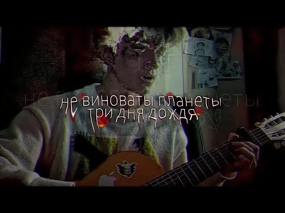 Аккорды не виноваты планеты три дня дождя