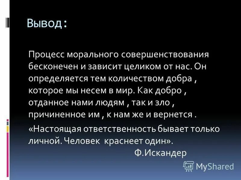 Морального обсуждения. Моральный вывод. Вывод по нравственности. Нравственный вывод. Вывод нравственные выбрп.