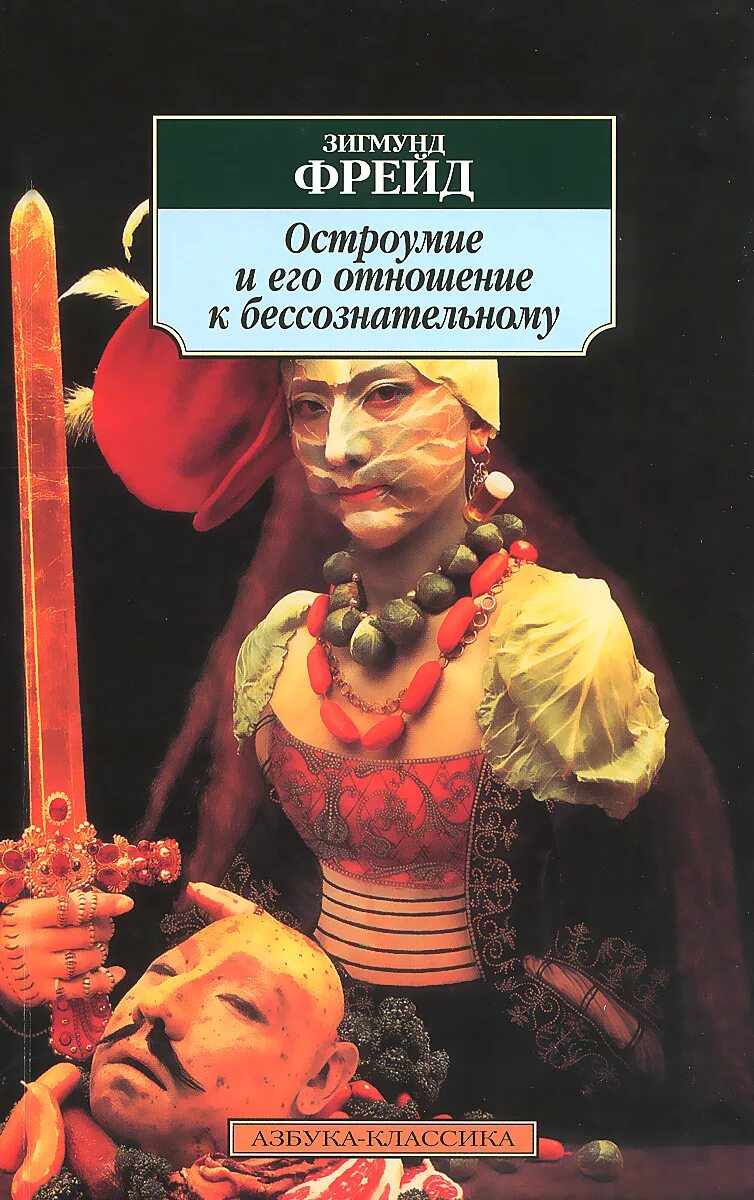 Фрейд и его отношение к бессознательному. Остроумие и его отношение к бессознательному 1905. зигмунд фрейд об остроумии. книга фрейд остроумие и его отношение к бессознательному. зигмунд фрейд остроумие и его отношение к бессознательному.
