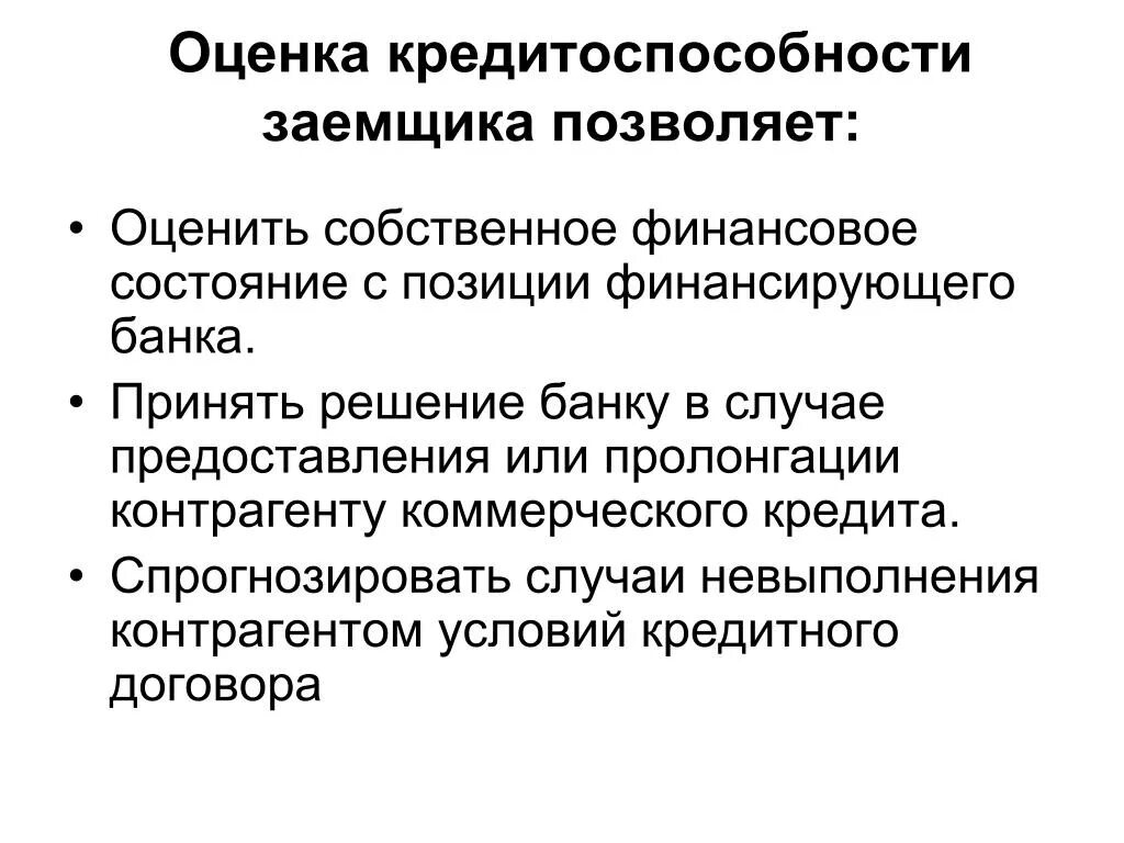 Показатели кредитоспособности заемщика. Оценка кредитоспособности заемщика. Оценка финансового состояния заемщика. Критерии оценки кредитоспособности заемщика.