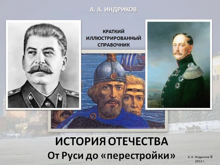 Новейшая история отечества. История отечества. история отечества в лицах. герои моего отечества исторические и литературные персоналии. история отечества основные даты.