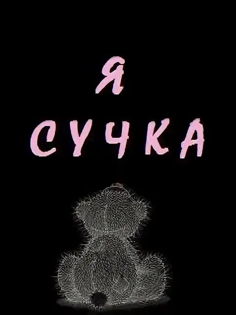 Момо девилюк. Да это я сука. Самая красивая сука надпись. Стой сука сам стой сука мем. Суслик мем.
