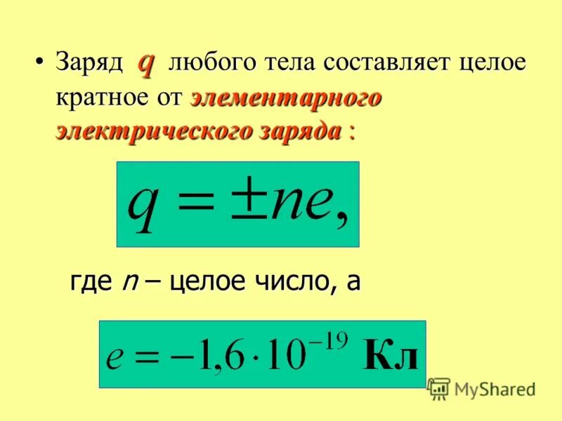элементарный заряд это заряд который не переносится. элементарный электрический заряд. элементарный заряд это заряд который не переносится. элементарный заряд это заряд который не переносится. связь плотности тока и концентрации носителей заряда.