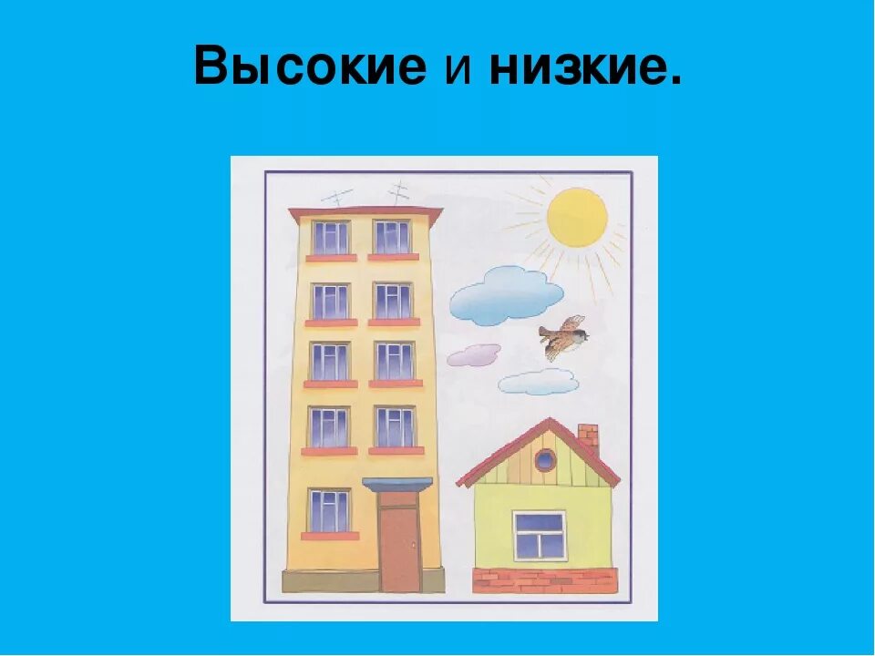 Высокий и низкий домик. Домики выше ниже. Дом высокий низкий для дошкольников. Высокие и низкие дома.