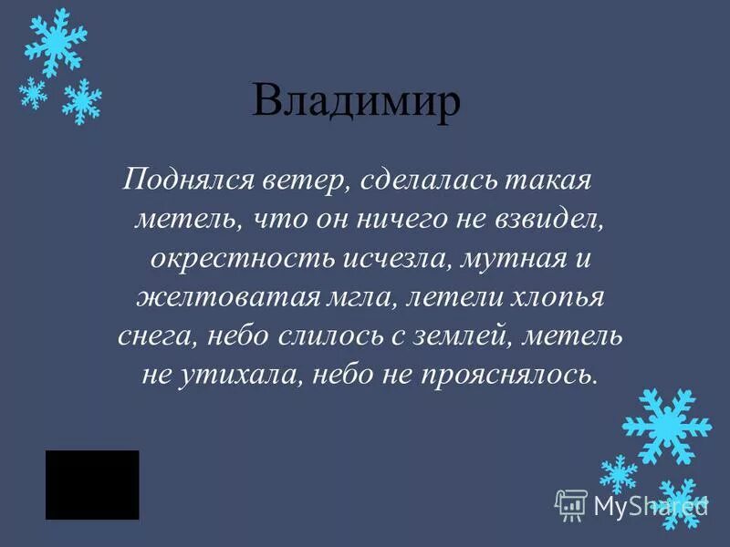 Окрестность исчезла. Метель роли. Метель затихла ветры смолкли. Сделалась такая метель что ничего. Метель не утихала небо не прояснилось.