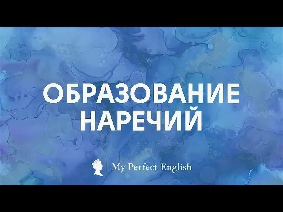 Общий образовать наречие. Общий образовать наречие