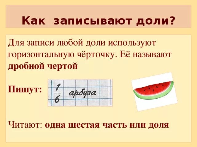 Минуты по доле. Как записывать доли. Как писать доли. Как правильно записывать доли в 3 классе. Как читаются доли.