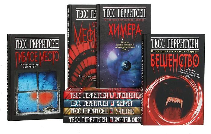 Тесс герритсен список по порядку. Томас мур тесс герритсен. Герритсен тесс (1953-). Тесс герритсен список по порядку. Тесс герритсен "клуб мефисто".