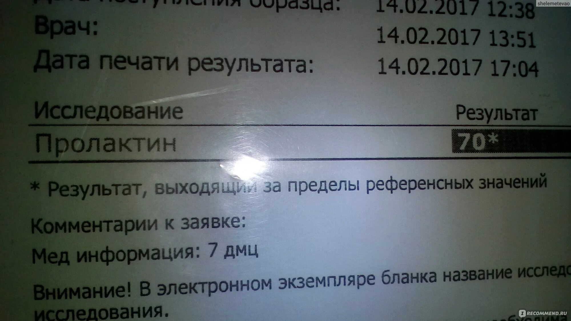 Повышенный пролактин врач. Пролактин мед/л. Пролактин результат. Пролактин 12600 мед/л. Пролактин 12 мед л.