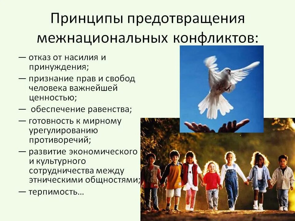 Пути разрешения (предотвращения) межнациональных конфликтов. Межнациональные конфликты. Вопросы межэтнических и межконфессиональных отношений. Одним из способов гармонизации межнациональных отношений является. Одним из способов гармонизации межнациональных отношений является.