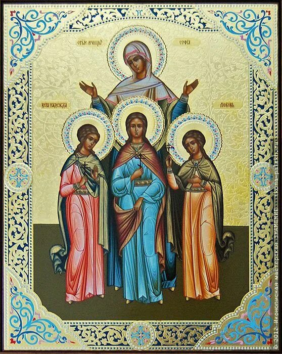 Иконы храм софии. Икона святая софия вера надежда любовь. икона святых веры надежды любови и матери их софии. иконография вера надежда любовь и мать их софия. святая софия икона 30 сентября.