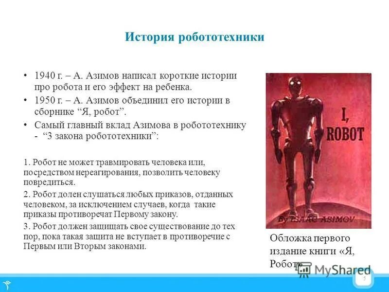 история и перспективы робототехники