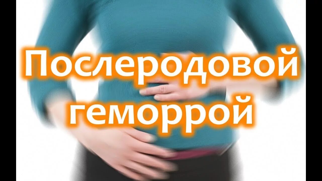 Послеродовой геморрой. Геморрой при грудном вскармливании. Как вылечить послеродовой геморрой. Геморрой грудной лечение роды