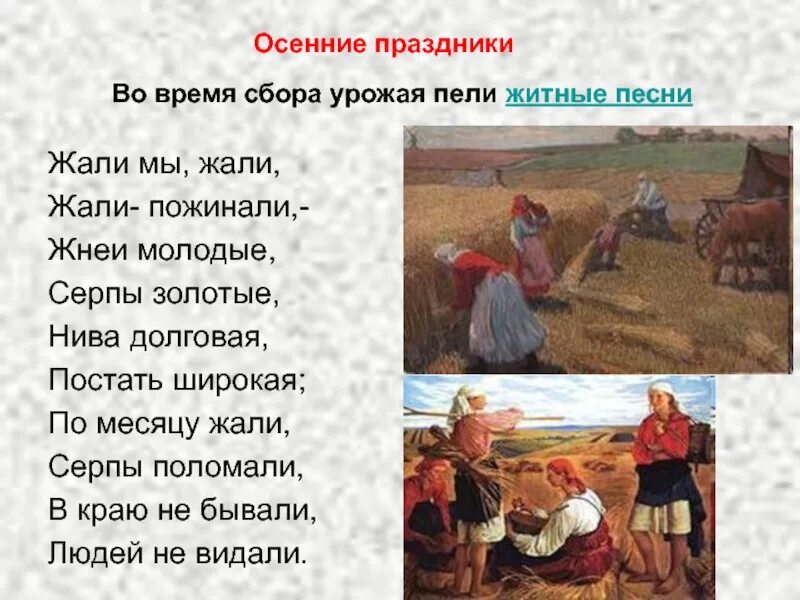 Соберем народ текст. Осенние обрядовые песни. обрядовый фольклор. жнеи молодые серпы золотые. обрядовые тексты.