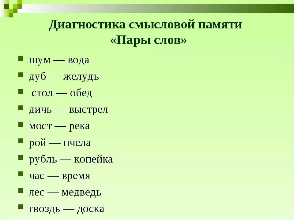 Пары слов для запоминания. Упражнение на запоминание пар слов. Запомнить пары слов. Пары слов на запоминан е.