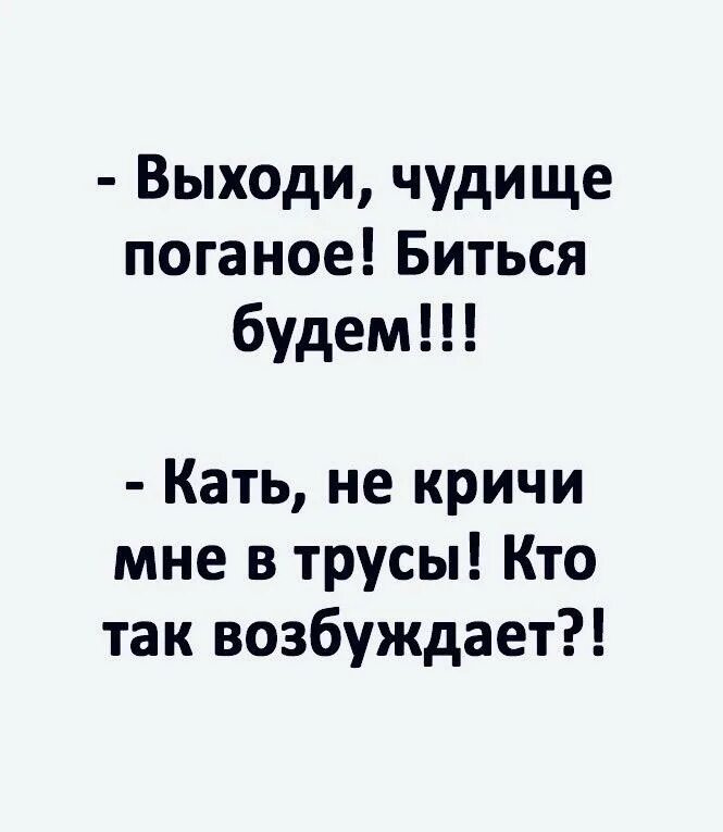 Выходи чудище поганое биться будем. Выходи чудище поганое биться будем анекдот. Выходи чудище поганое биться будем не кричи мне в трусы. Прикол выходи чудище поганое. Как понять что тебя возбуждает