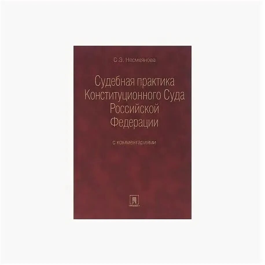 Судебная практика конституционного суда российской федерации. Анализ практики конституционного суда РФ. Практика конституционного суда РФ. Конституционный суд практика. Примеры судебной практики конституционного суда РФ.