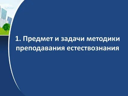Задачи естествознания