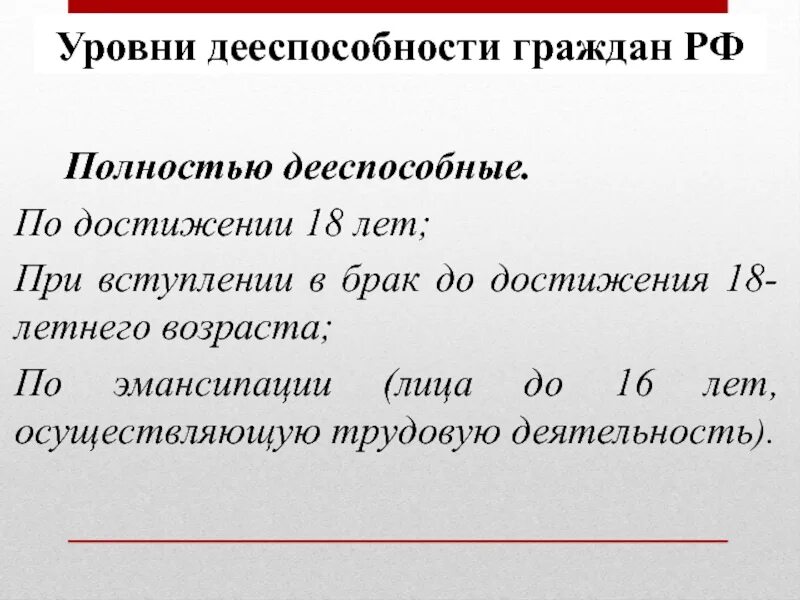 Уровни дееспособности. Уровни дееспособности граждан. Уровни дееспособности граждан РФ. Уровни дееспособности физических лиц.