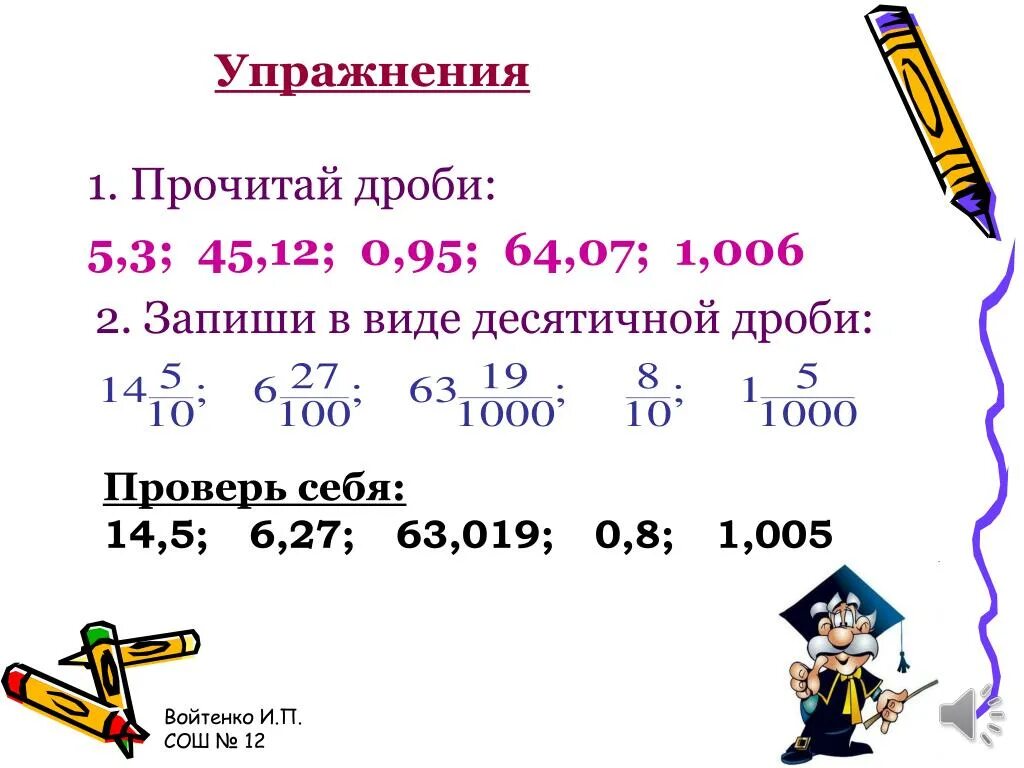 6 7 10 в десятичной дроби. Запиши в виде десятичной дроби. Записать в виде десятичной дроби. Запишите в виде десятичной дроби. Запиши в виде десятичной дроби 3.