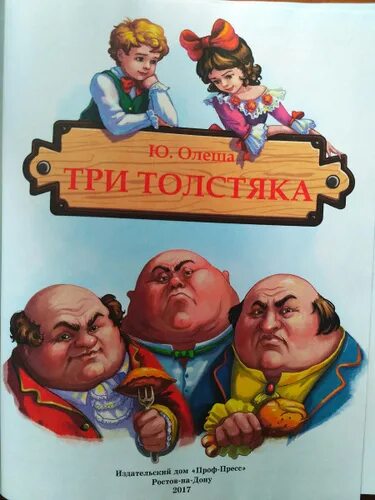 Три толстяка сказки юрия олеши. Олеша три толстяка. Герои три толстяка ю олеша. Олеша три толстяка книга. Ю.