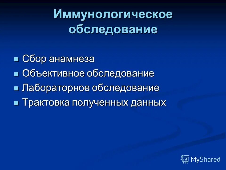 Методы иммунного статуса. Иммунологическое обследование. Обследование иммунологическое человека-это. Иммунологическое обследование человека оценка иммунного статуса. Данные, которые собирают при объективном обследовании:.