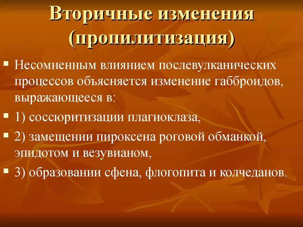 Вторичные изменения