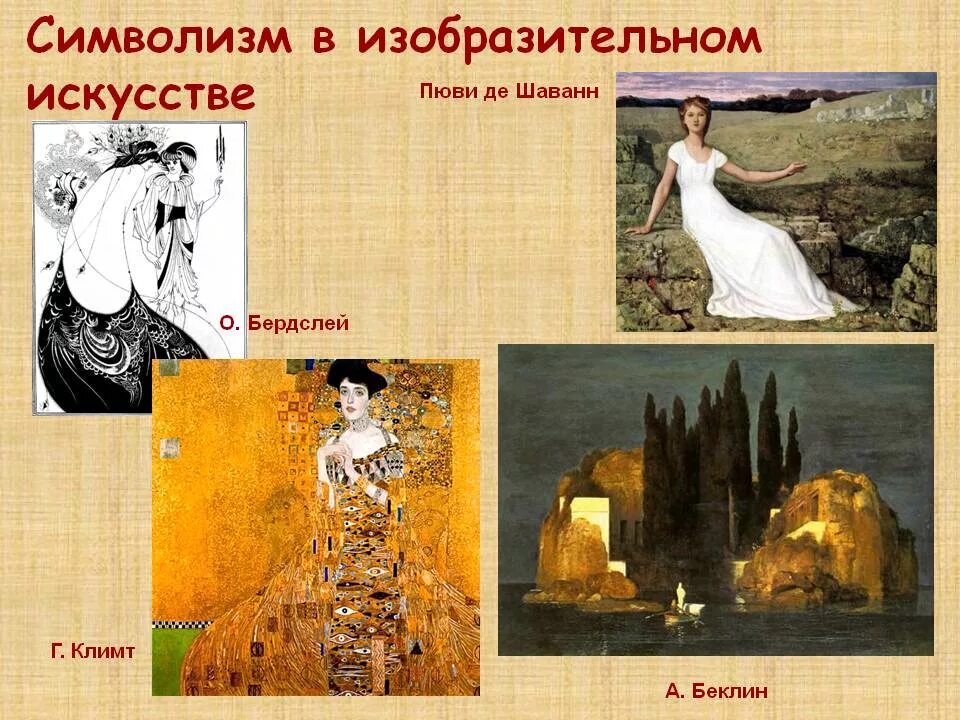 Символизм в изобразительном. Символизм в искусстве 20 века представители. представители символизма в живописи 19 века. символизация в искусстве. стили в изобразительном искусстве символизм.