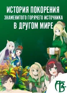 Покорения знаменитого горячего источника в другом мире