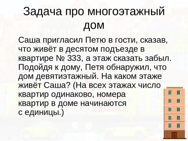 Задача про этажи 4 класс математика