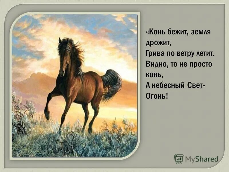 Побежал по земле. Конь бежит земля дрожит. Стихотворение на тему кони. Стихотворения на тему лошадка. Лошадки мчатся по земле.