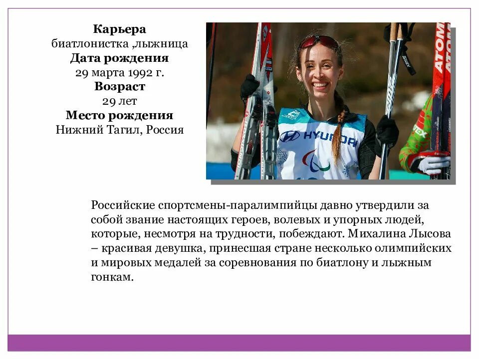 Михалина лысова кратко. Михалина анатольевна лысова. михалина лысова. михалина лысова фото. михалина лысова паралимпиец.