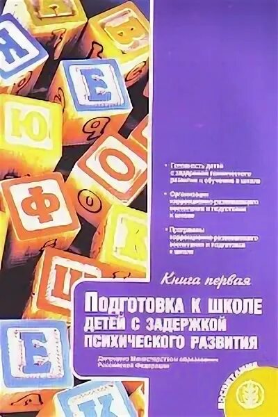 Подготовка к школе детей с зпр под ред с. Шевченко подготовка к школе детей с зпр. Шевченко подготовка к школе детей с задержкой психического развития. Подготовка к школе детей с задержкой психического развития. Программы коррекционной работы для детей с зпр.