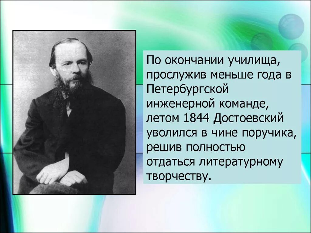 Первое произведение достоевского послужило. Достоевский 1844. жизнь и творчество достоевского. достоевский биография картинки. петербургская инженерная команда достоевский.