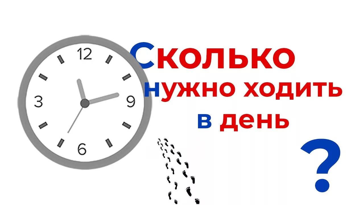 Нужно сходить купить. Сколько нужно ходить. Сколько надо ходить в день. Сколько нужно ходить в день для здоровья. Сколько человеку нужно ходить в день.