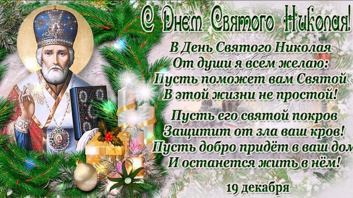 Число святого николая. 19 Декабря. Свт. Николая Чудотворца. Открытки с праздником Николая угодника Чудотворца 19 декабря.