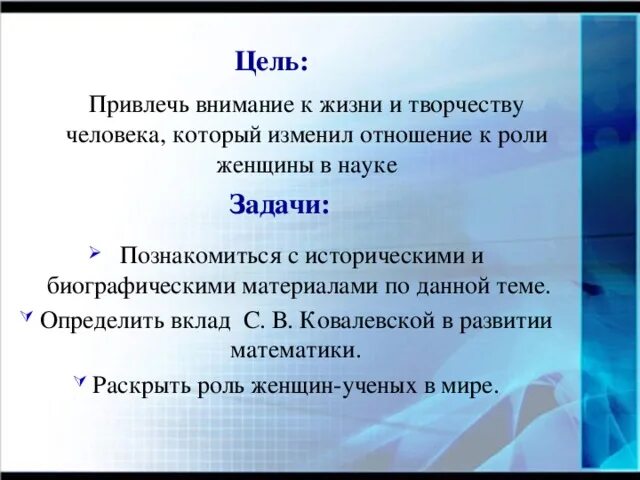 На цели обратите внимание на. Цель и задачи проект Великие женщины России. Цели и задачи женщина. Партия за женщин России цели и задачи. Внимание на цели.