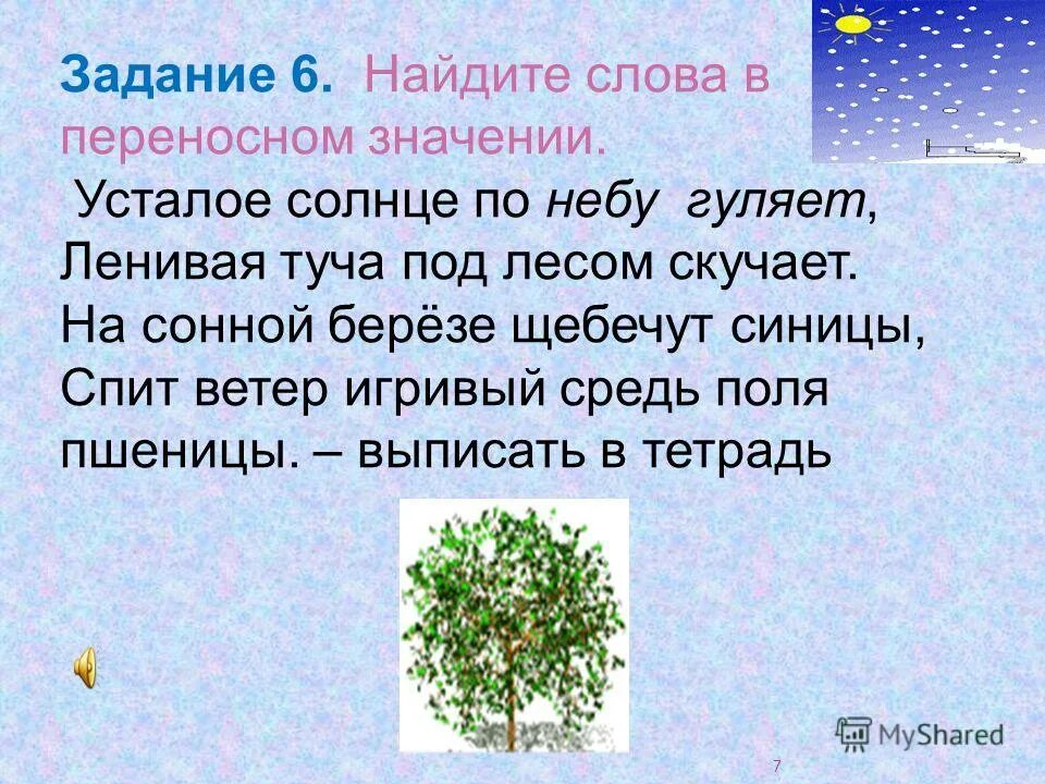 Найти слова в переносном значении. Стихи в переносном значении. Ghtlkj;tybz CJ ckjdfvb d gthtyjcyjv pyfxtybb. Стихи с переносным значением.