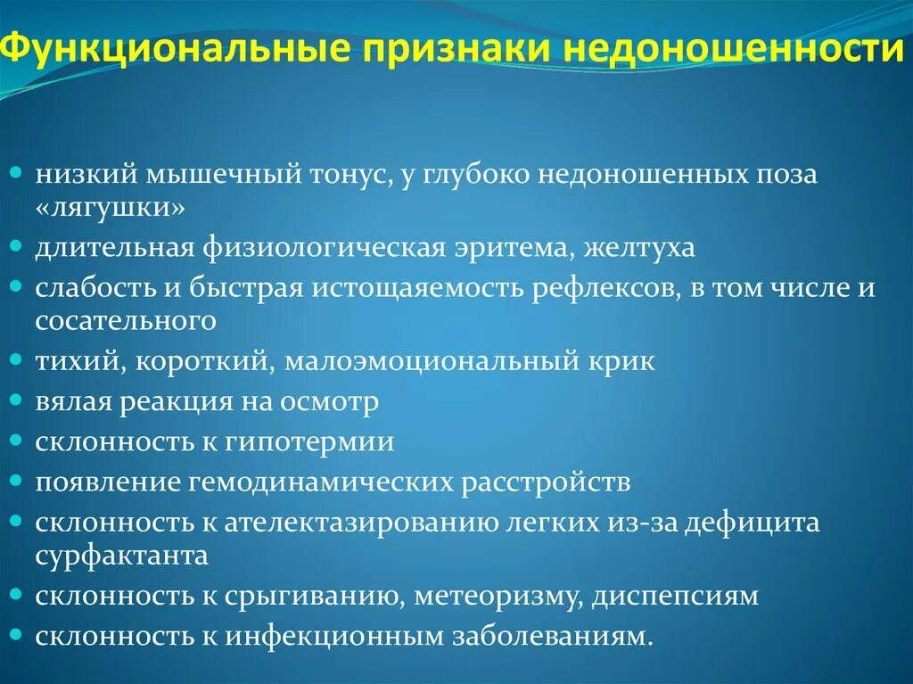 Признаки функционирующего. Функциональные признаки недоношенного. Функциональные признаки недоношенности ребенка. Морфологические признаки недоношенного ребенка. Морфологические и функциональные признаки недоношенного.