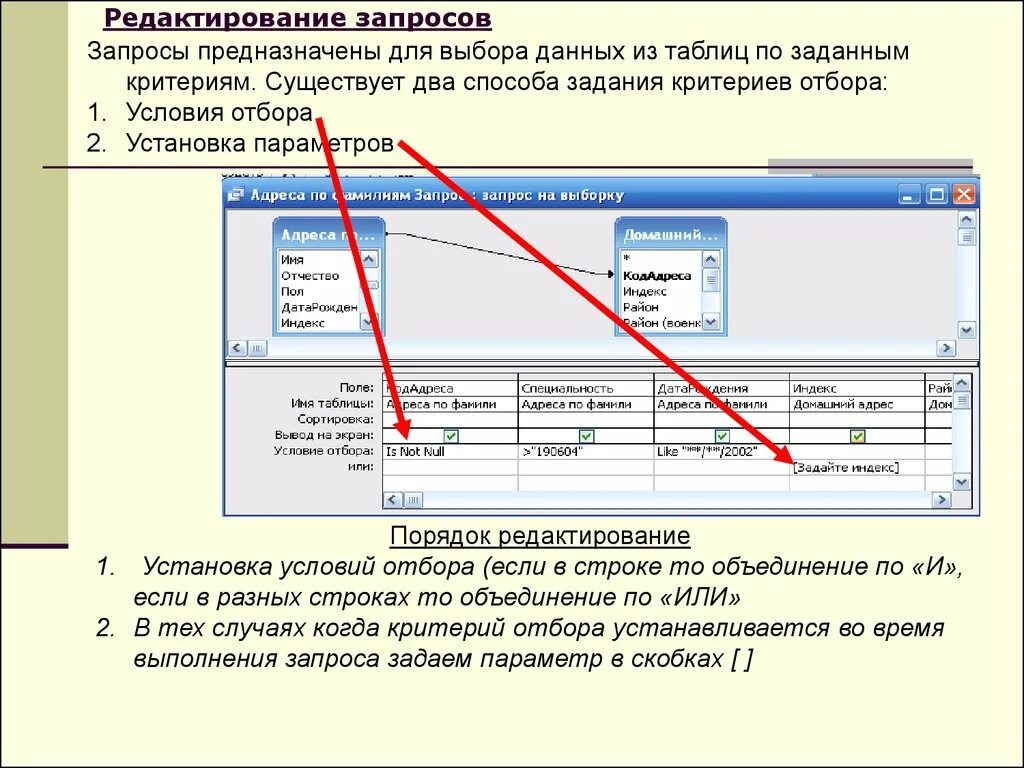 Заданной условиями информации. Запросы предназначены для. Условия отбора данных из таблицы. Критерии отбора базы данных. Условия отбора в аксесс.