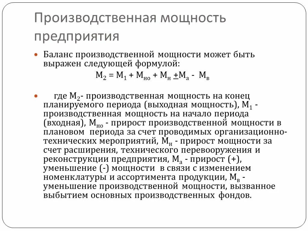 Производственная мощность тест. Производительная мощность предприятия формула. Баланс производственной мощности предприятия. Баланс производственных мощностей это. Производственная мощность формула.