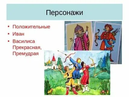 Перечислите положительных героев