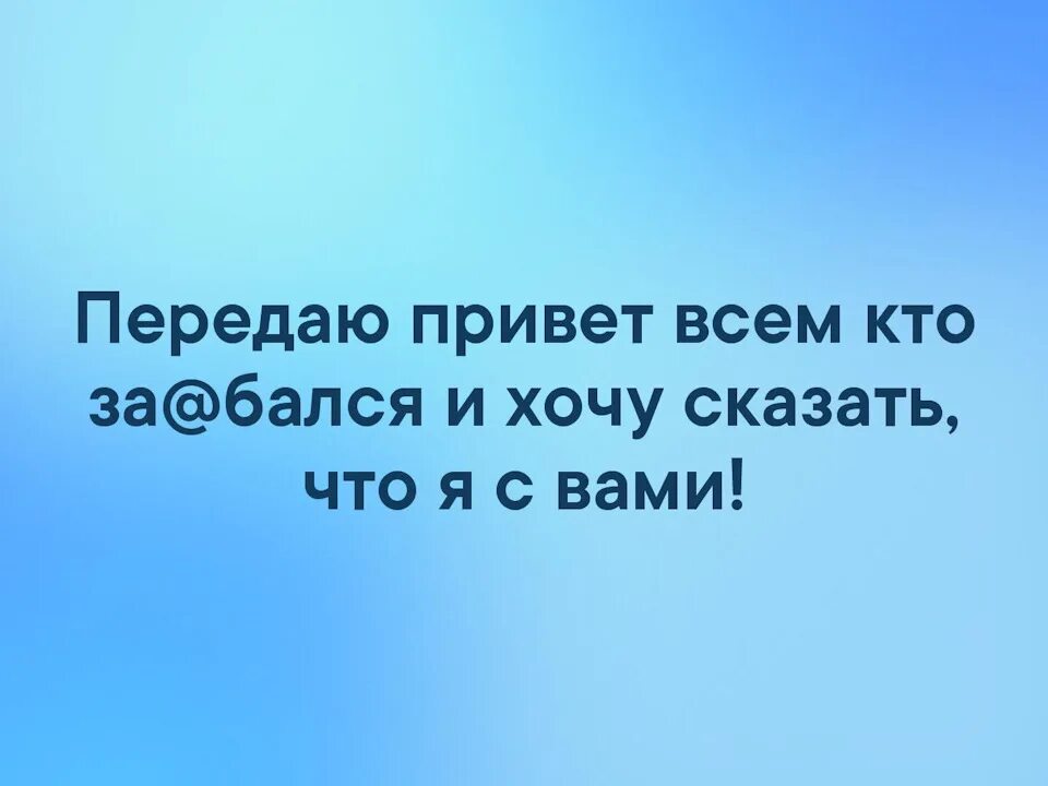 Передаю привет тем кто. Передаю привет всем кто за.бался. хочу передать привет своей мечте. привет всем кто за.бался работать. передаю привет всем кто за.бался ребята я с вами.