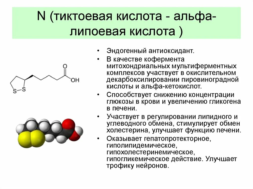 Альфа-липоевая тиоктовая кислота формула. Витамин n липоевая кислота строение. Формула Альфа липоевой кислоты. Липоевая (тиоктовая кислота) формула. Альфа липоевая кислота побочные действия