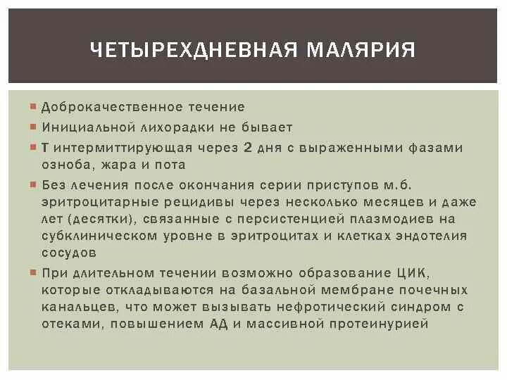 Осложнения трехдневной малярии. Четырехдневная малярия симптомы. Осложнения четырехдневной малярии. Четырехдневная малярия вызывается.