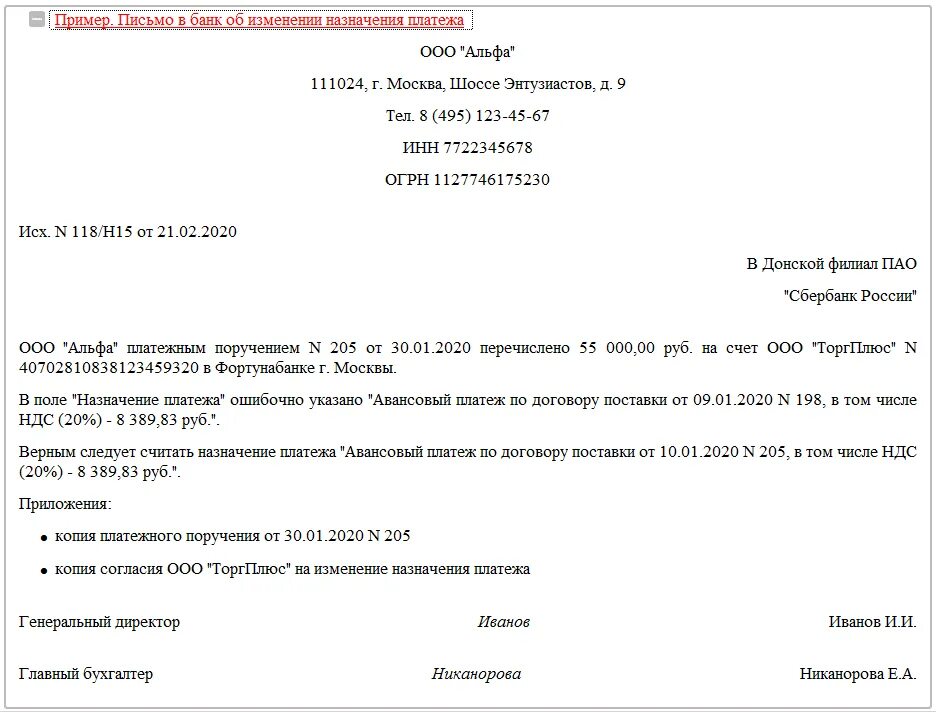 Уточняющее письмо о назначении платежа с НДС образец. Письмо о смене назначения платежа. Письмо об уточнении назначения платежа контрагенту. Письмо на уточнение платежа в банк образец. Пояснение платежа