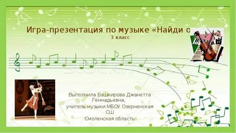 Урок музыки 3 класс игра