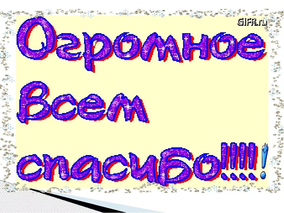 Спасибо за организацию мероприятия. Спасибо всем участникам. Спасибо за участие. Спасибо всем за участие в конкурсе. Молодцы спасибо за участие.